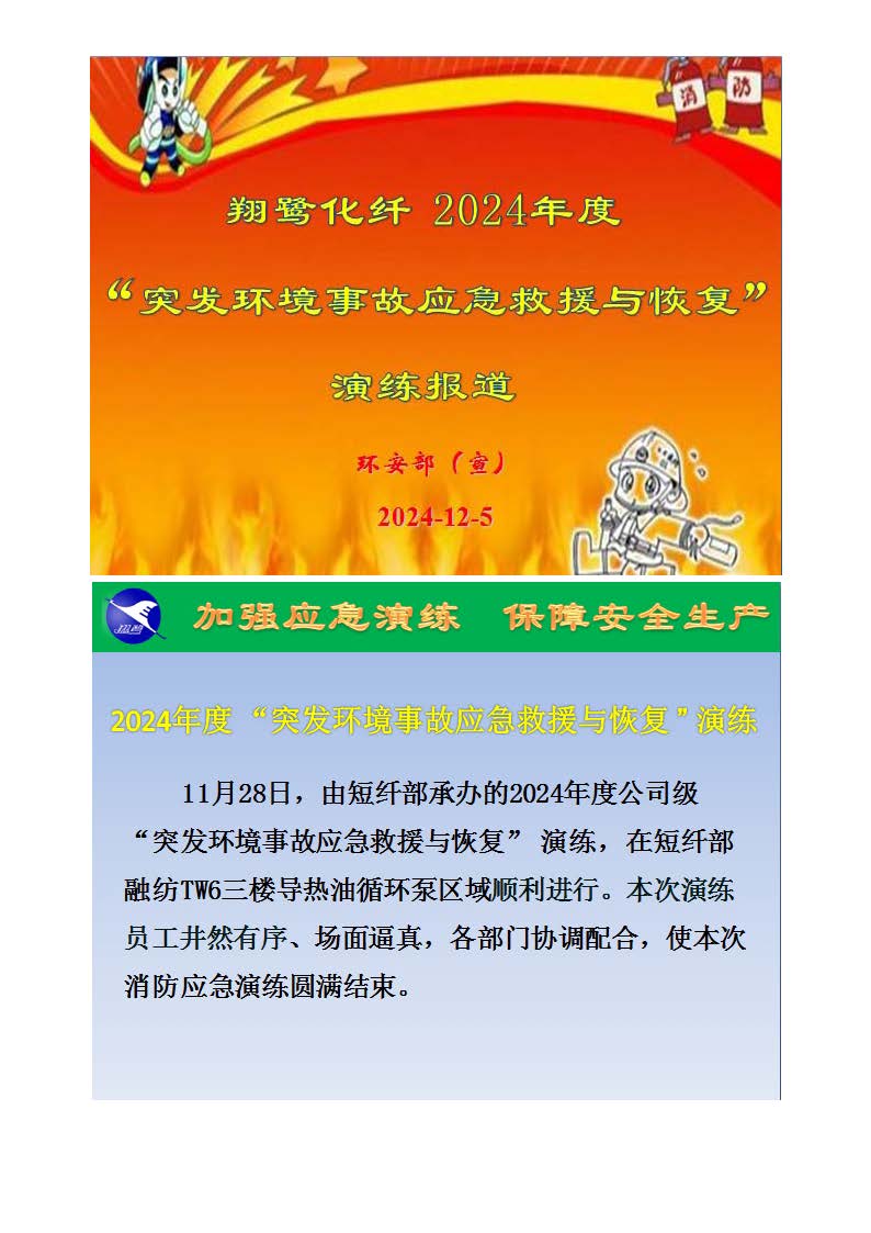 翔鷺化纖2024突發(fā)環(huán)境事故應急演練總結(jié)報道_頁面_01.jpg